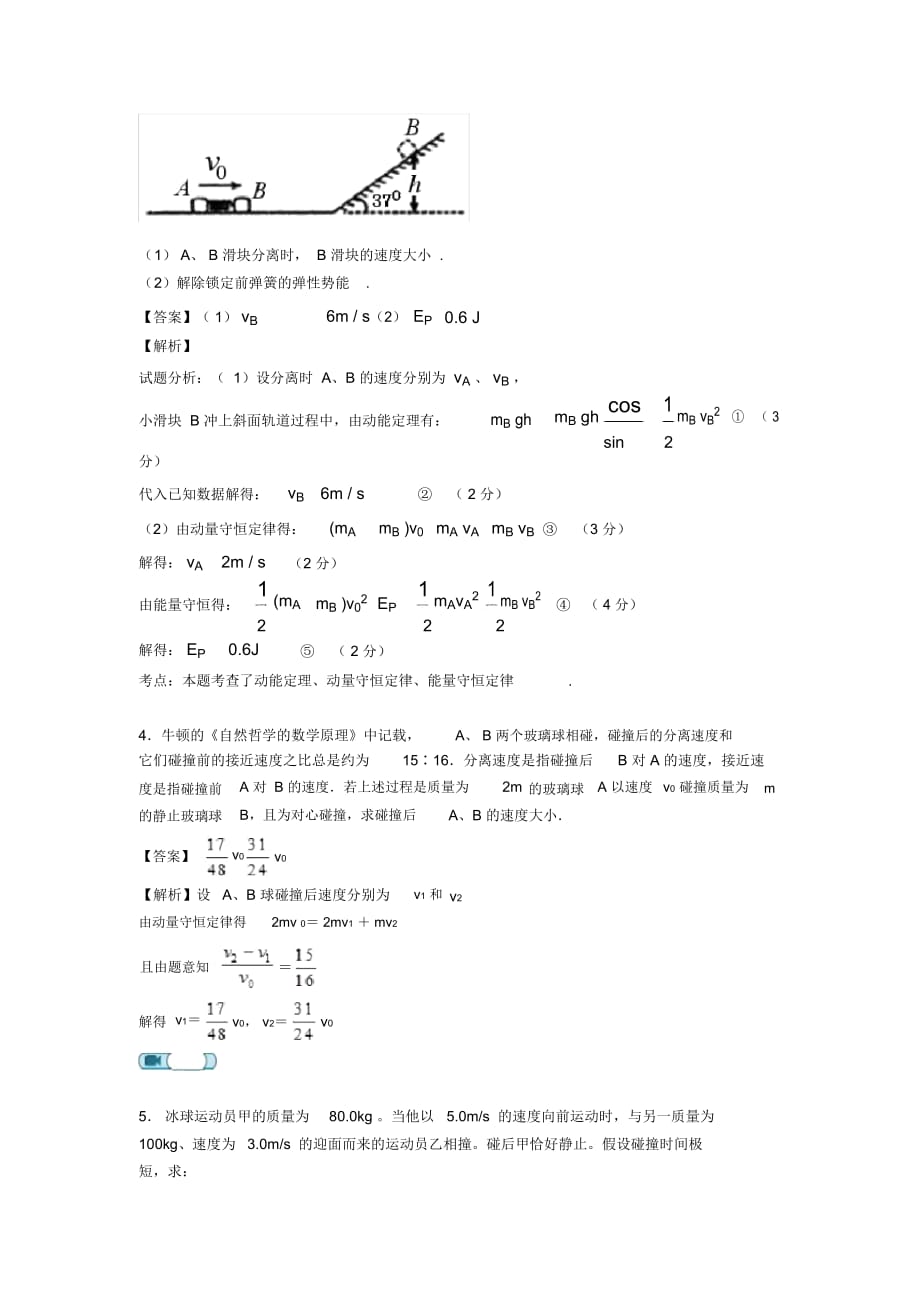 高考物理动量守恒定律解题技巧及练习题(含答案)含解析_第3页