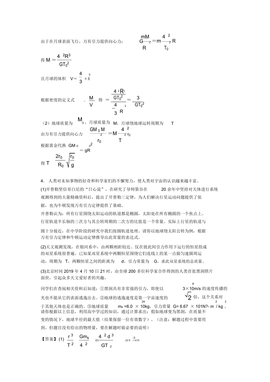 最新高考物理万有引力定律的应用试题(有答案和解析)_第4页