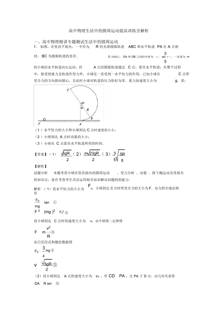 高中物理生活中的圆周运动提高训练含解析_第1页