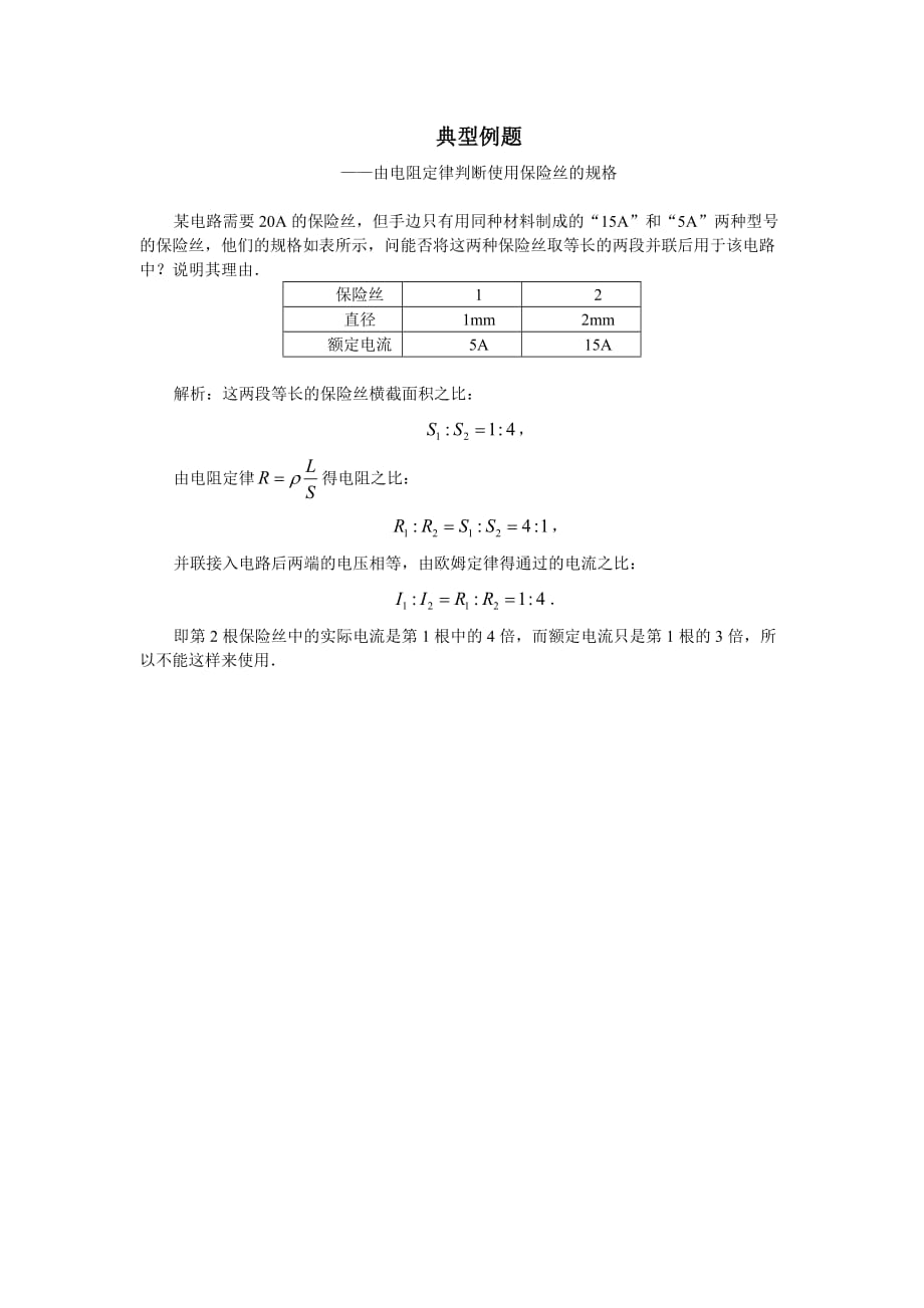 电阻定律典型例题6.doc_第1页