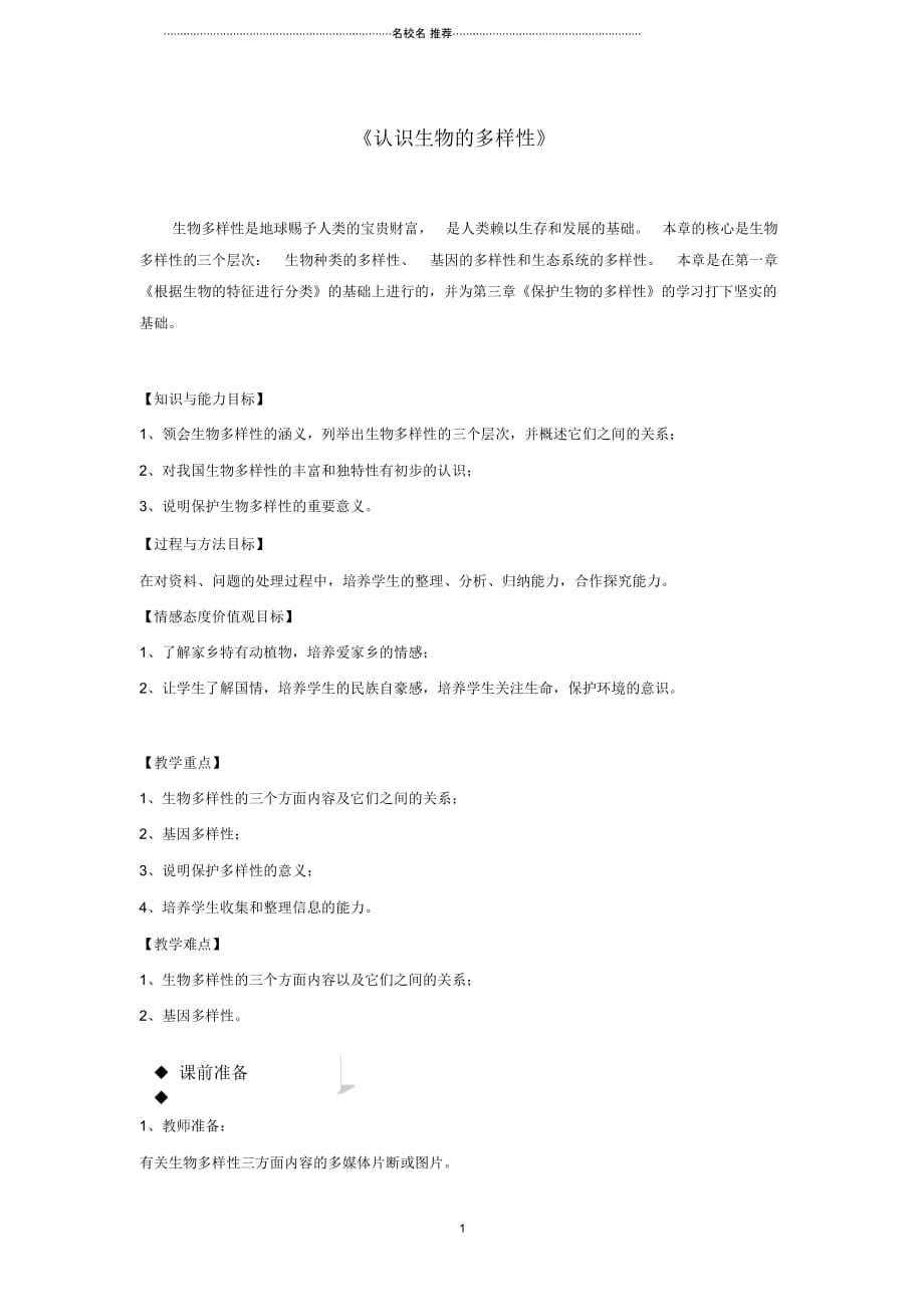 初中八年级生物上册6.2认识生物的多样性名师精选教学设计新版新人教版_第1页