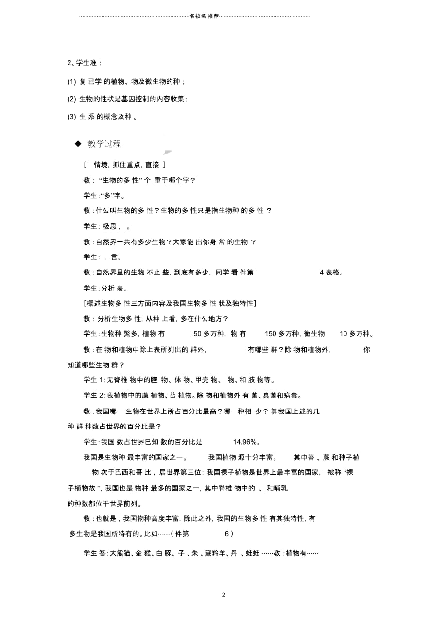 初中八年级生物上册6.2认识生物的多样性名师精选教学设计新版新人教版_第2页