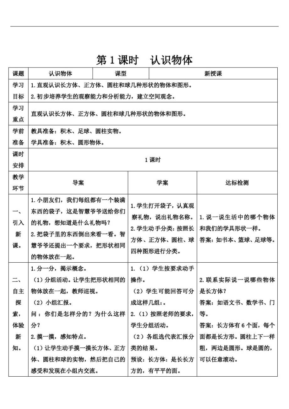 (精品)人教版小学一年级上册数学导学案-4.1认识物体-_第1页