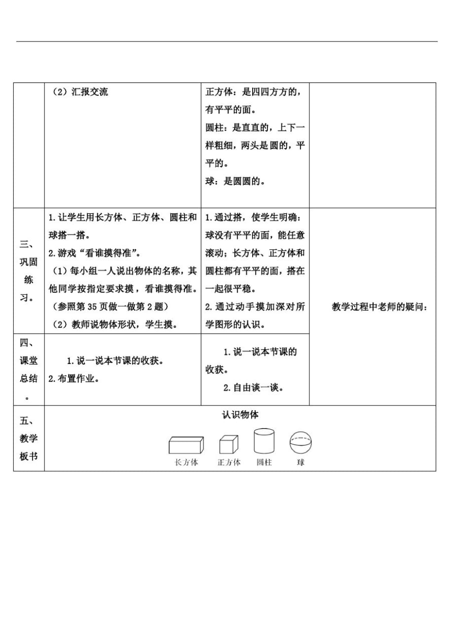 (精品)人教版小学一年级上册数学导学案-4.1认识物体-_第2页