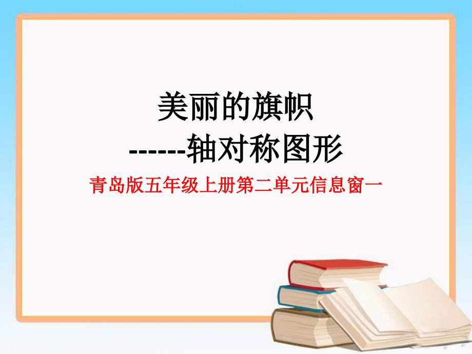 青岛版五年级上册数学课件-图案美 对称、平移与旋转1_第1页