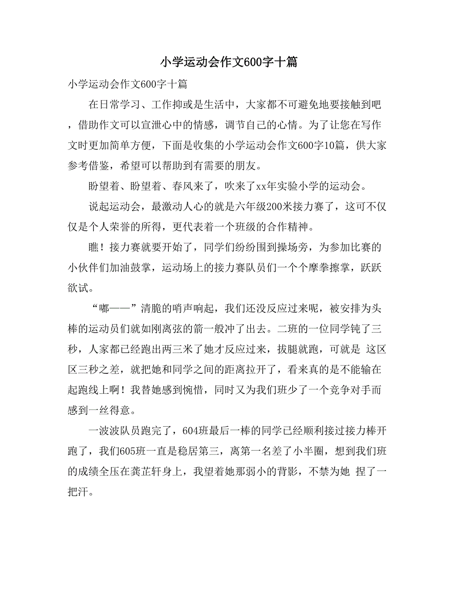 小学运动会作文600字十篇_第1页