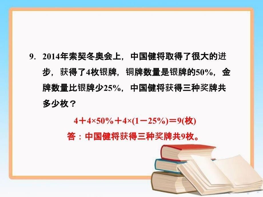 北师大版六年级上册数学课件-第七单元 百分数的应用（二）习题(共10张PPT)_第5页