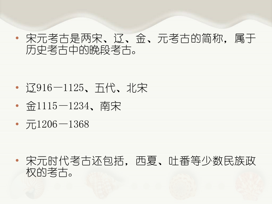 《秦汉、隋唐、宋元考古通论》课件：8_宋元考古_第2页