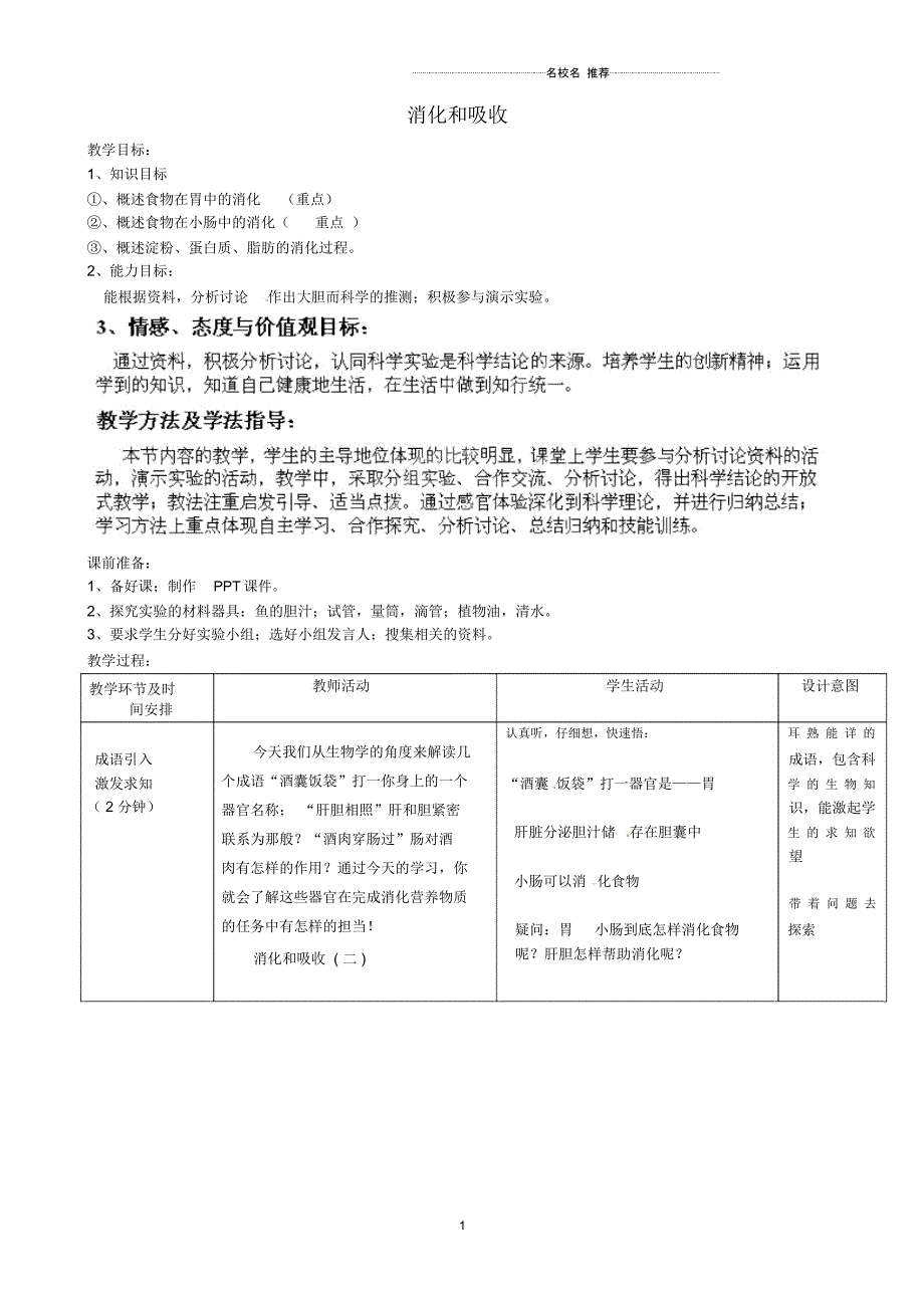 初中七年级生物下册第3单元第1章第2节消化和吸收(第2课时)名师精选教案1(新版)济南版_第1页