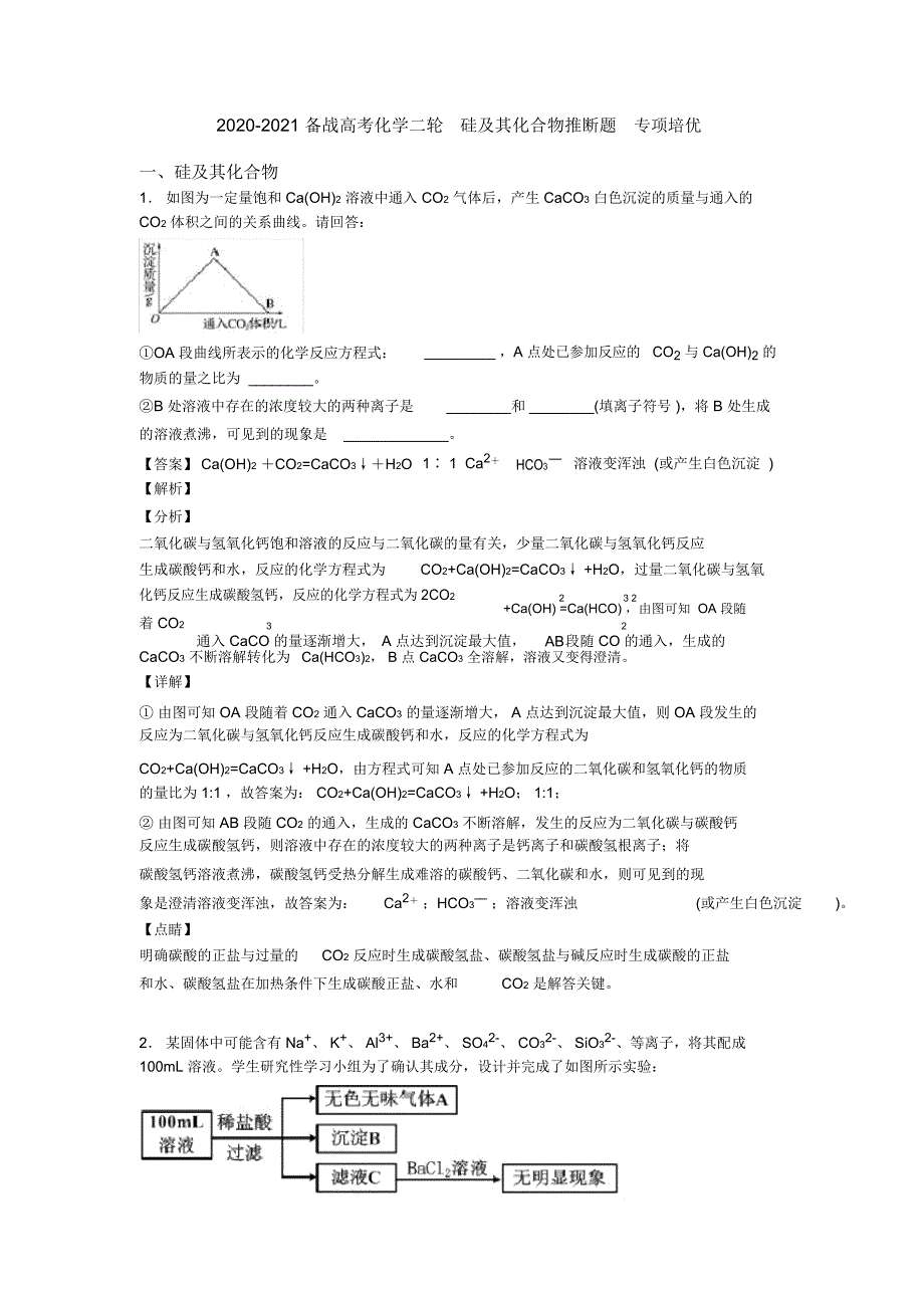 2020-2021备战高考化学二轮硅及其化合物推断题专项培优_第1页