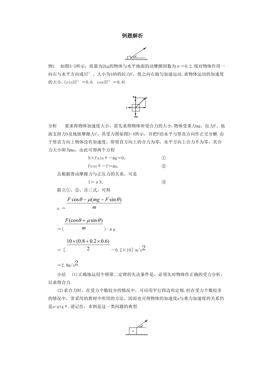 牛顿第二定律例题解析.doc_第1页