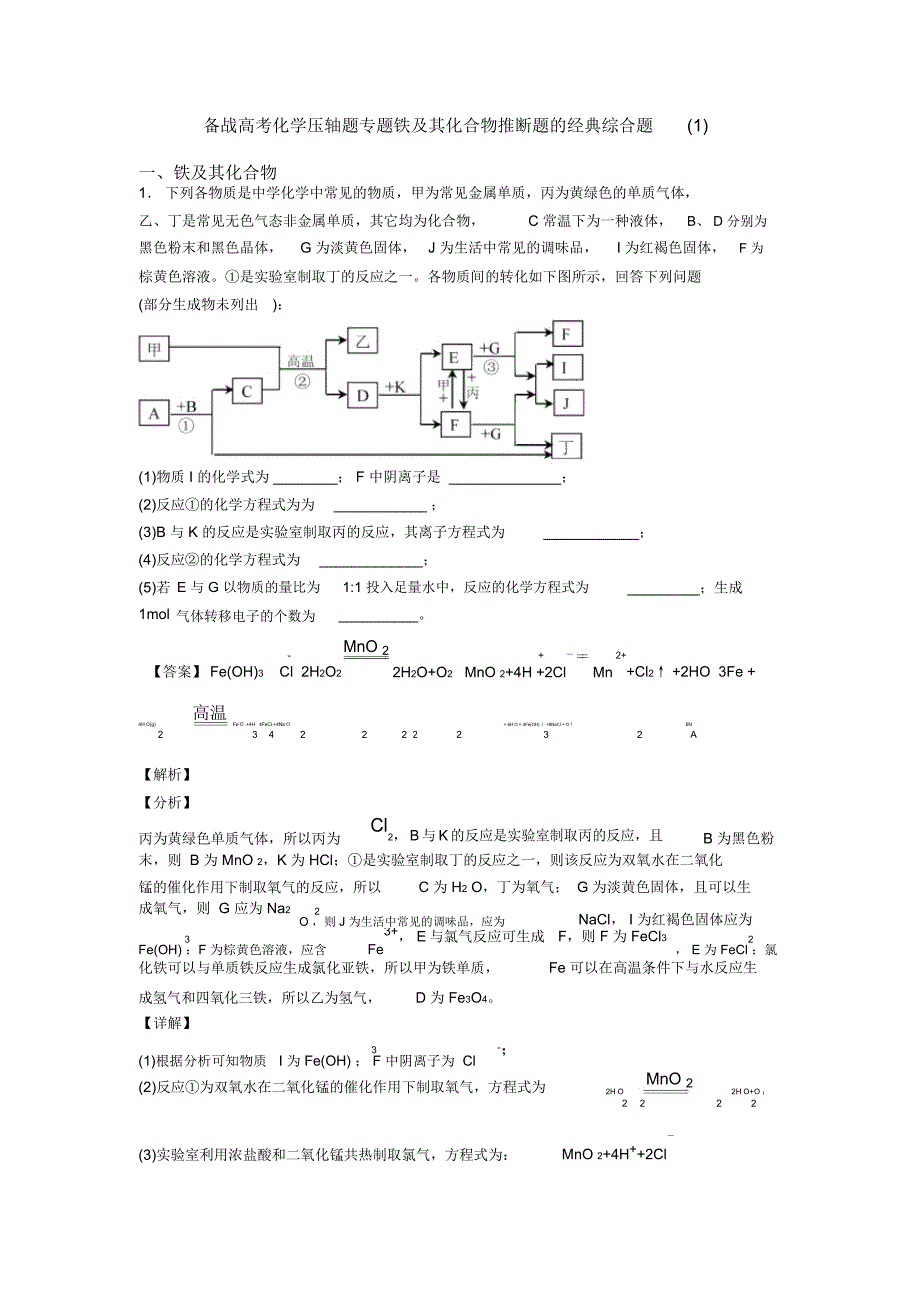 备战高考化学压轴题专题铁及其化合物推断题的经典综合题一_第1页