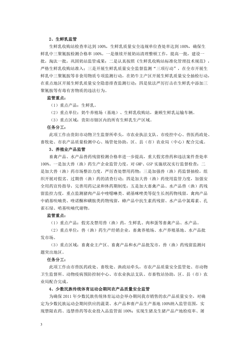 贵阳市2011年农产品质量安全监管.doc_第3页
