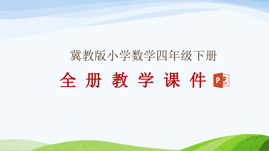 冀教版数学四年级下册全册教学课件_第1页