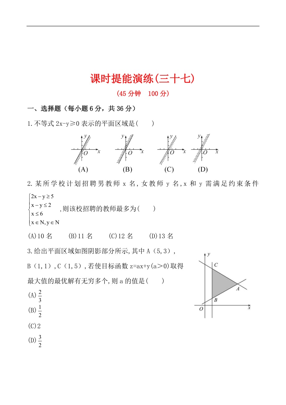 高考数学复习课时提能演练(三十七)6_3_第1页