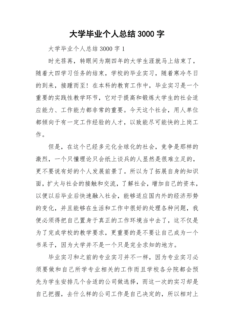 大学毕业个人总结3000字_第1页