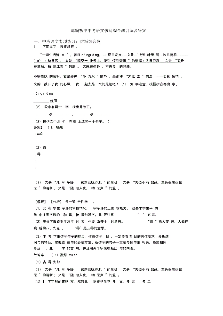 部编初中中考语文仿写综合题训练及答案_第1页
