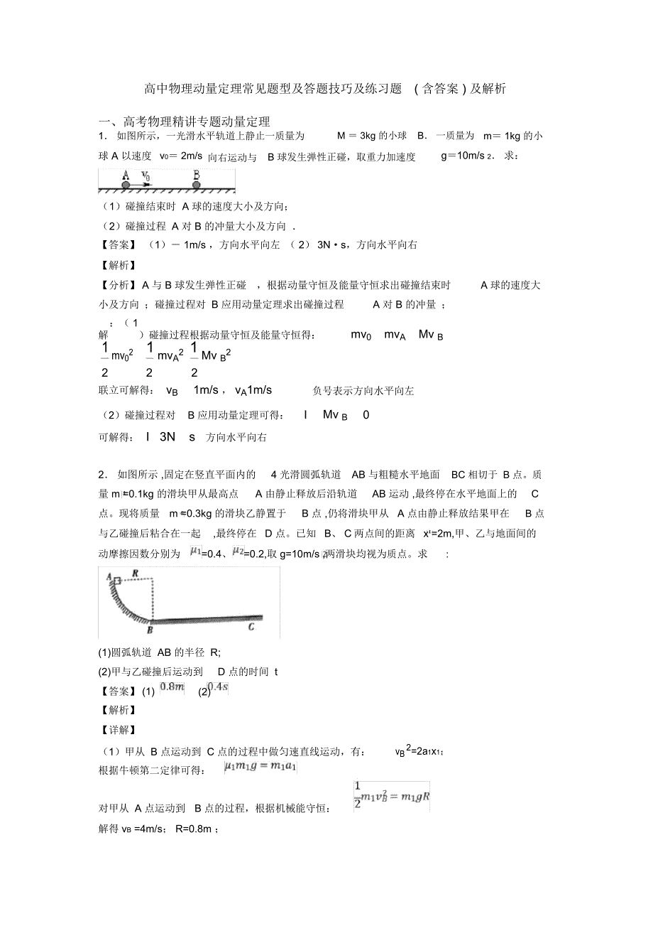 高中物理动量定理常见题型及答题技巧及练习题(含答案)及解析_第1页