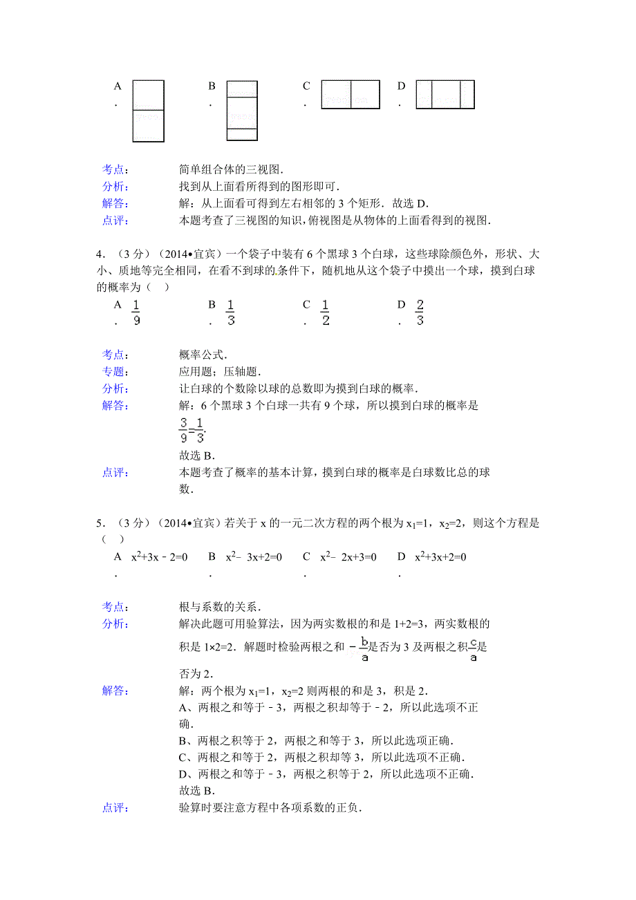 2014宜宾中考数学试题(解析版)_第2页