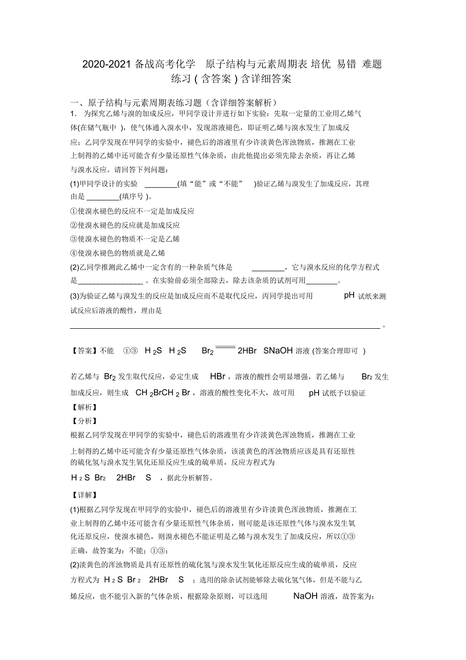 2020-2021备战高考化学原子结构与元素周期表培优易错难题练习(含答案)含详细答案_第1页