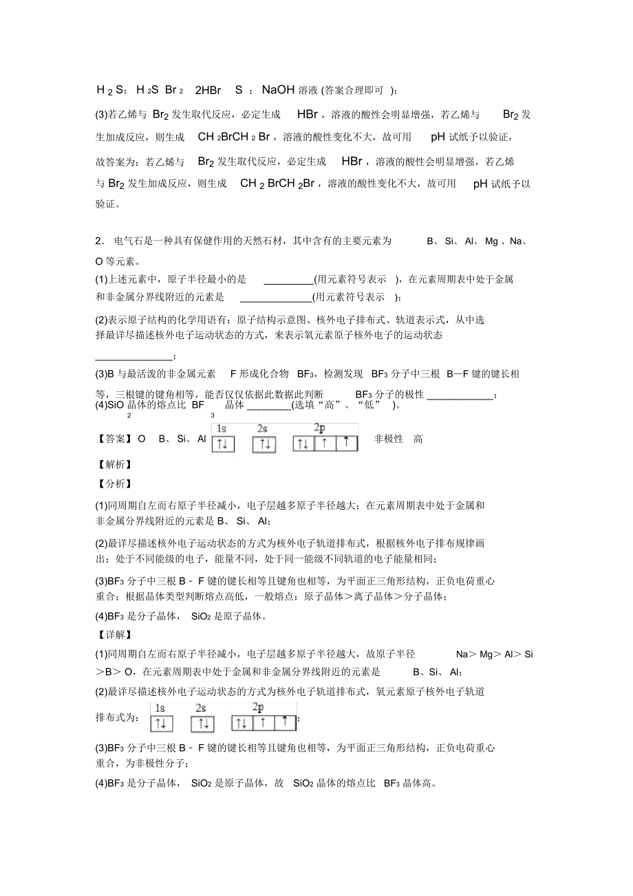 2020-2021备战高考化学原子结构与元素周期表培优易错难题练习(含答案)含详细答案_第2页