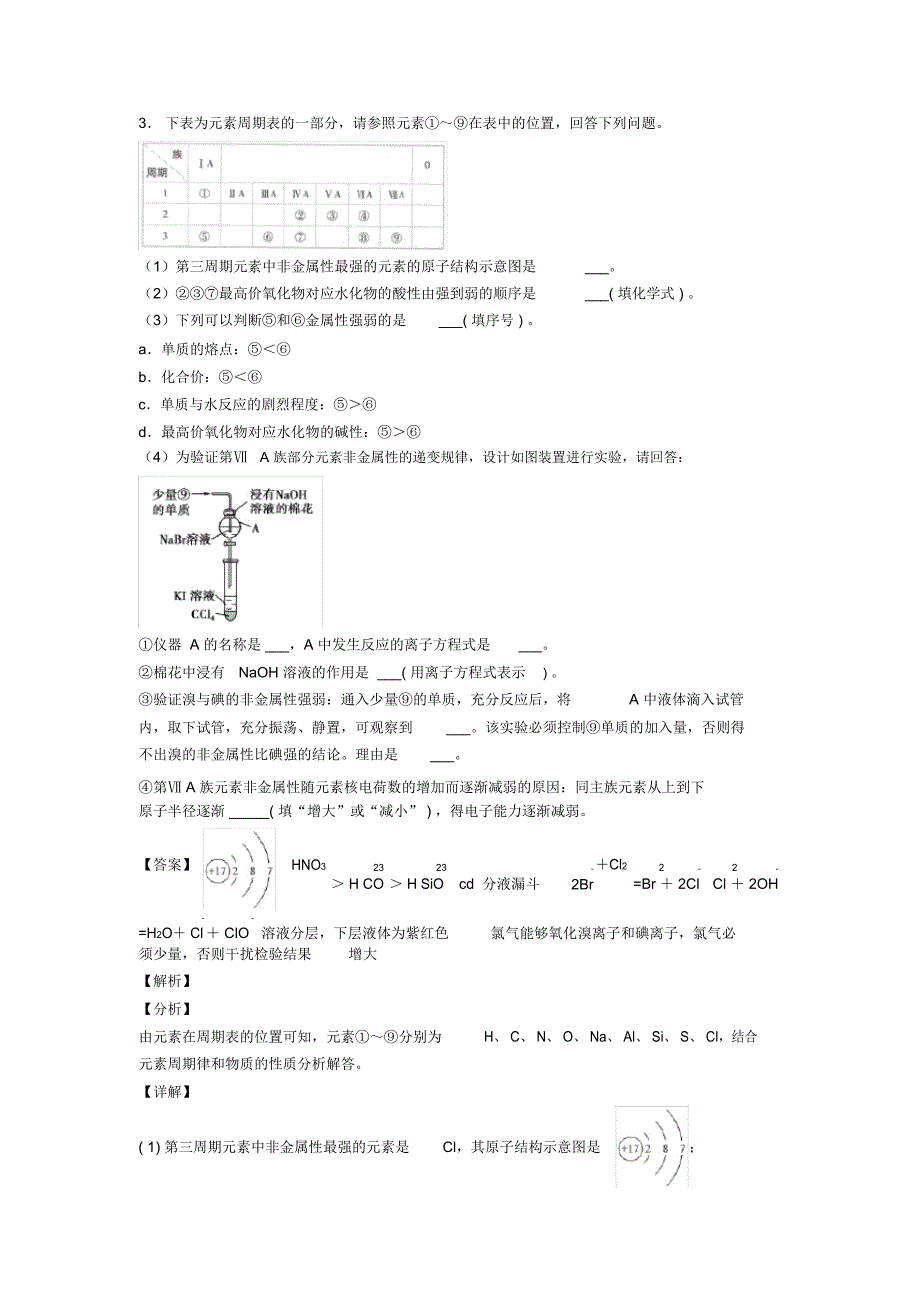 2020-2021备战高考化学原子结构与元素周期表培优易错难题练习(含答案)含详细答案_第3页