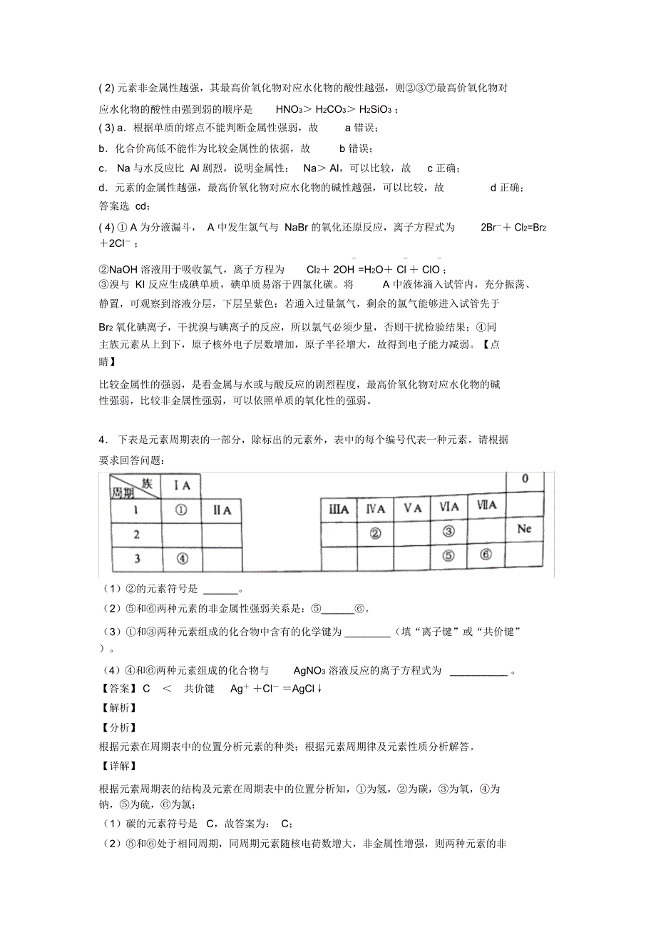 2020-2021备战高考化学原子结构与元素周期表培优易错难题练习(含答案)含详细答案_第4页