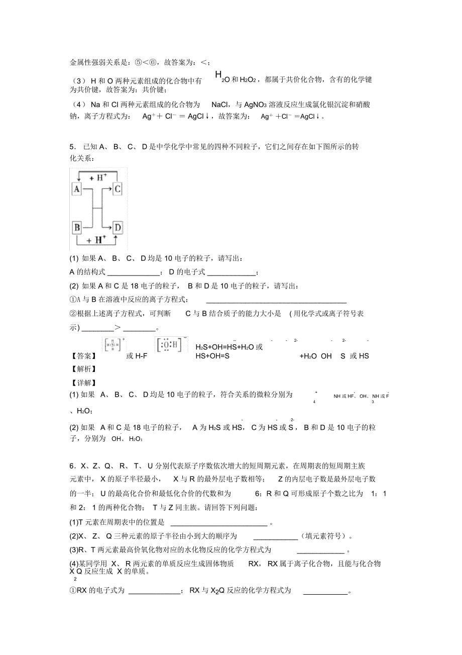 2020-2021备战高考化学原子结构与元素周期表培优易错难题练习(含答案)含详细答案_第5页