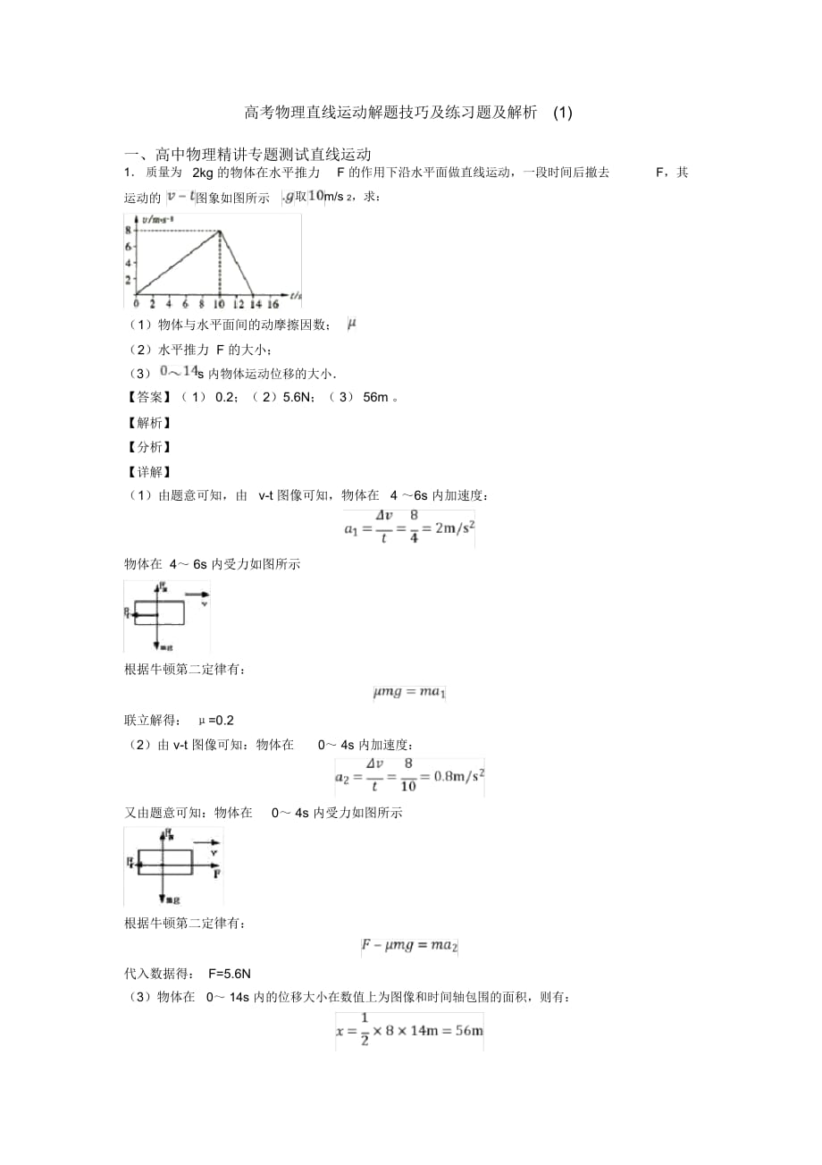 高考物理直线运动解题技巧及练习题及解析一_第1页