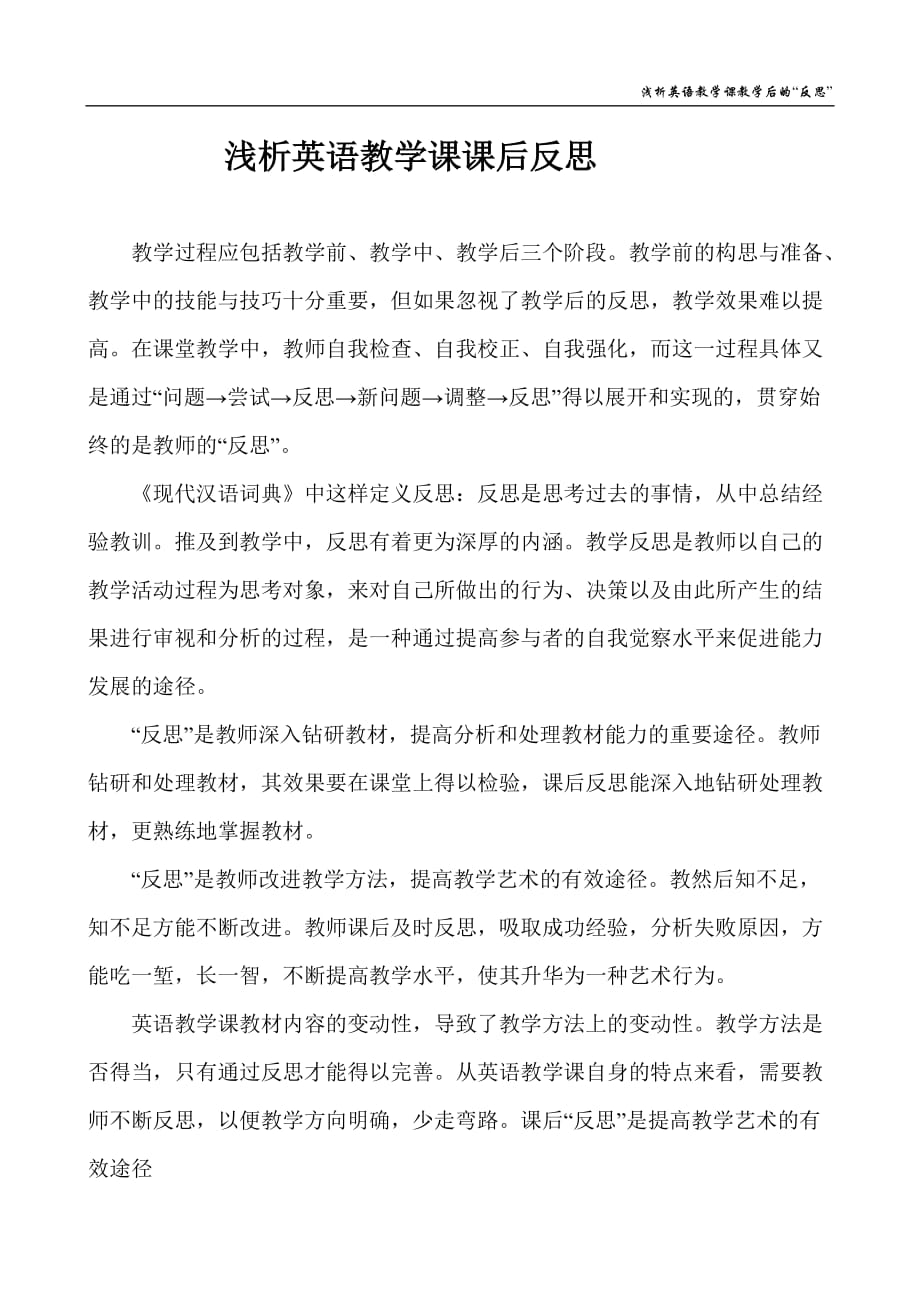 浅析英语教学课教学后的“反思”.doc_第1页