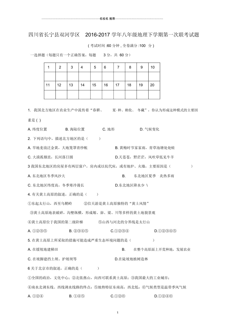 四川省长宁县双河学区八年级地理下学期第一次联考试题_第1页