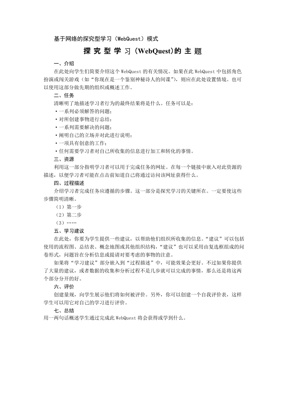 基于网络的探究型学习(WebQuest)模式.doc_第1页