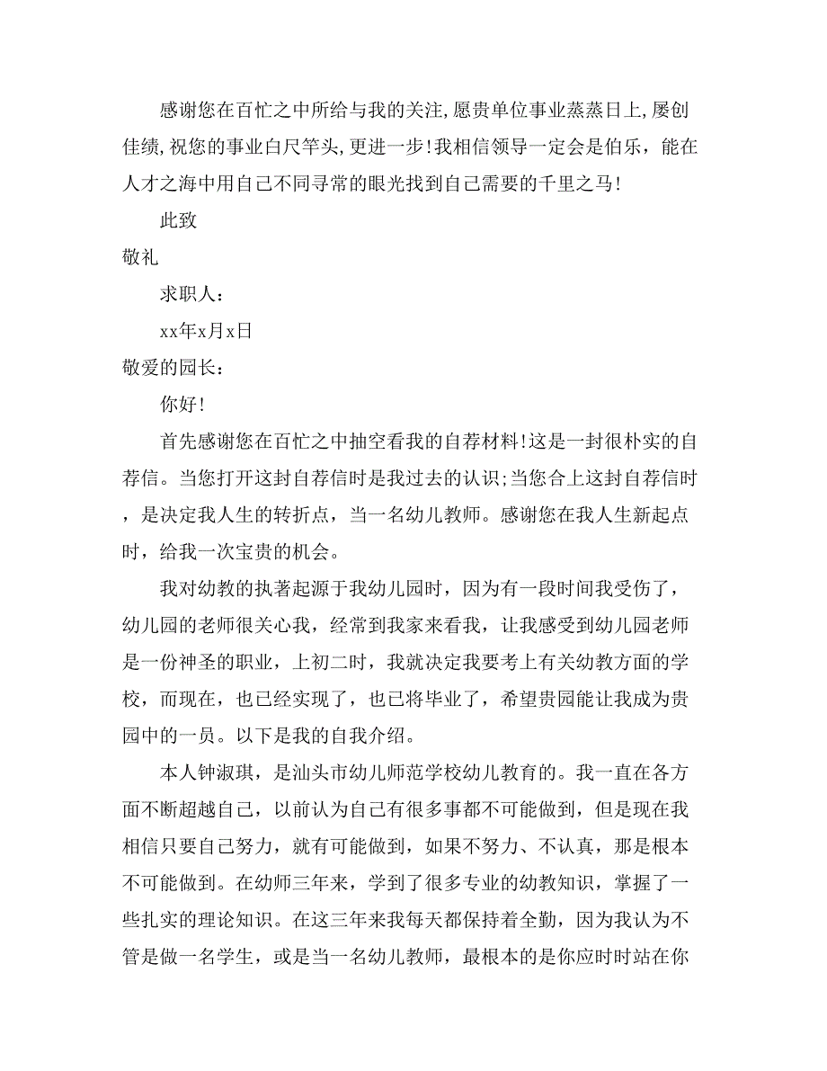 学前教育求职信模板汇编九篇_第4页