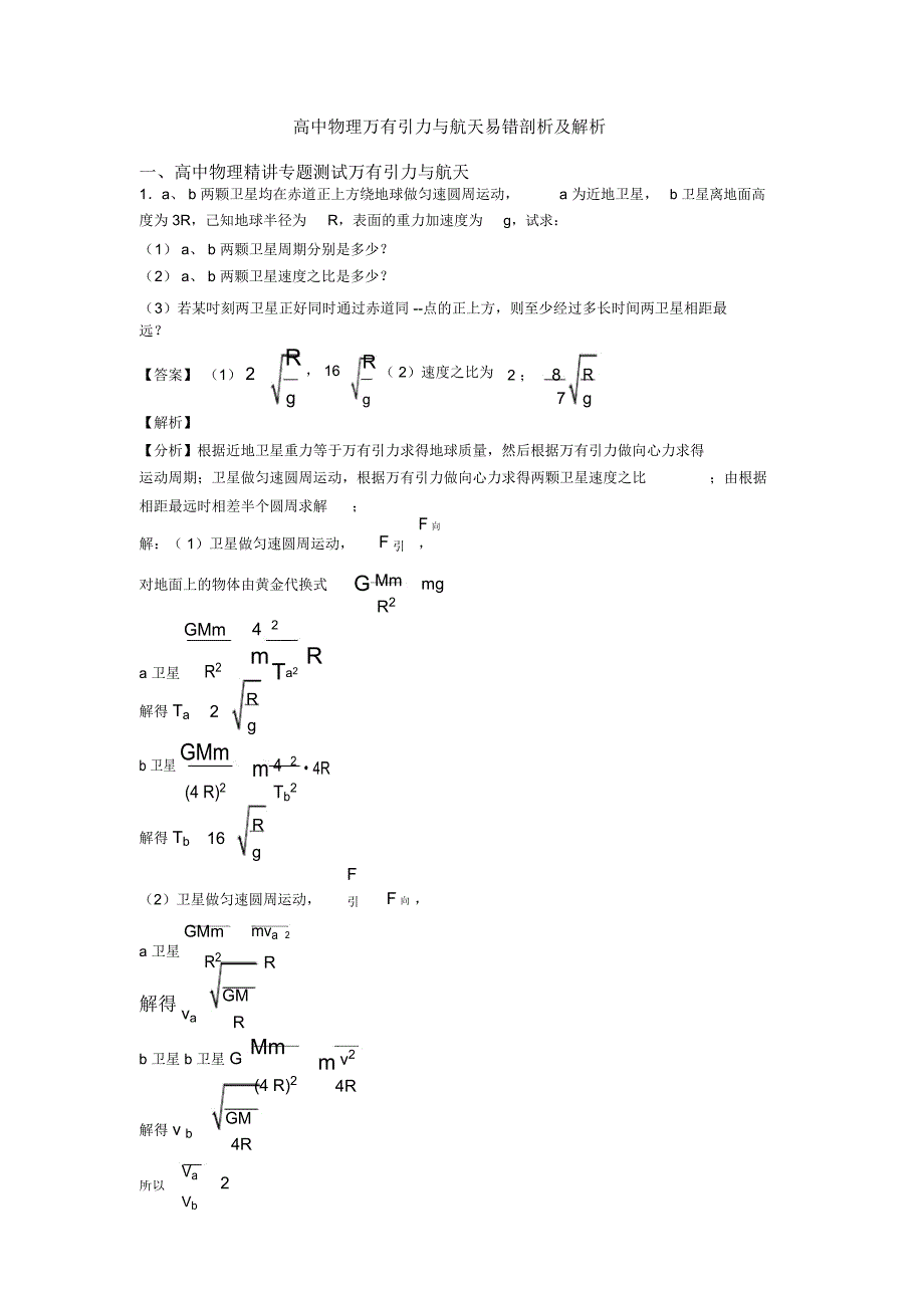 高中物理万有引力与航天易错剖析及解析_第1页