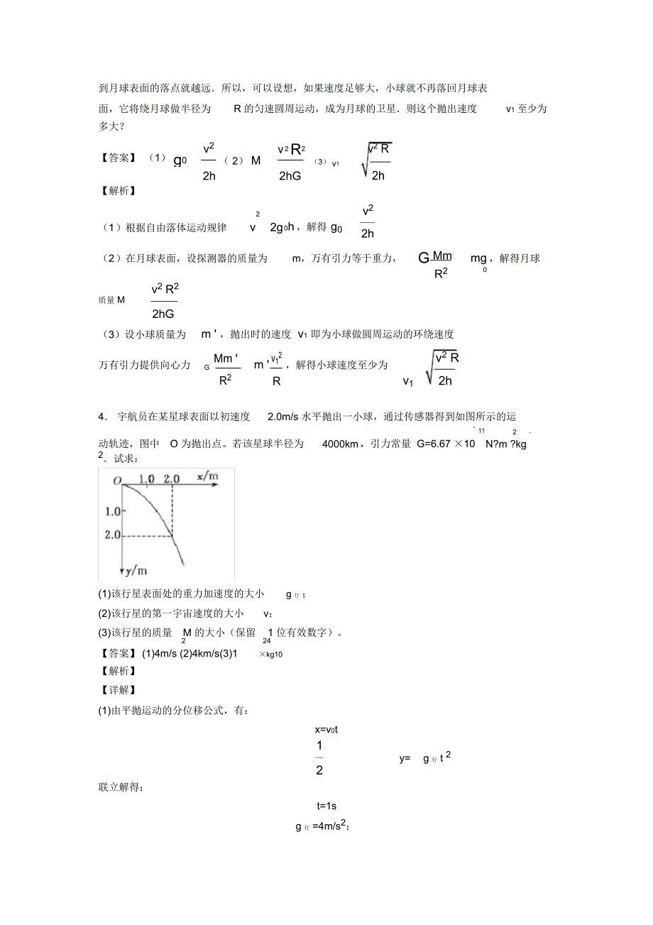 高中物理万有引力与航天易错剖析及解析_第3页