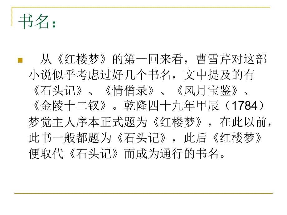 《中国古代文学Ⅳ》课件：红楼梦_第5页