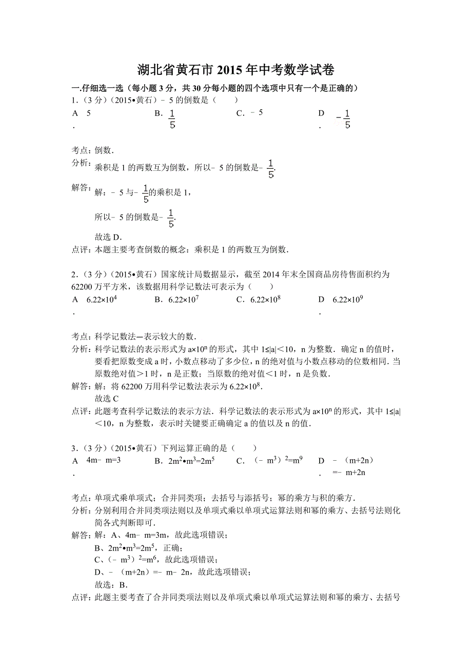 2015黄石中考数学解析版_第1页