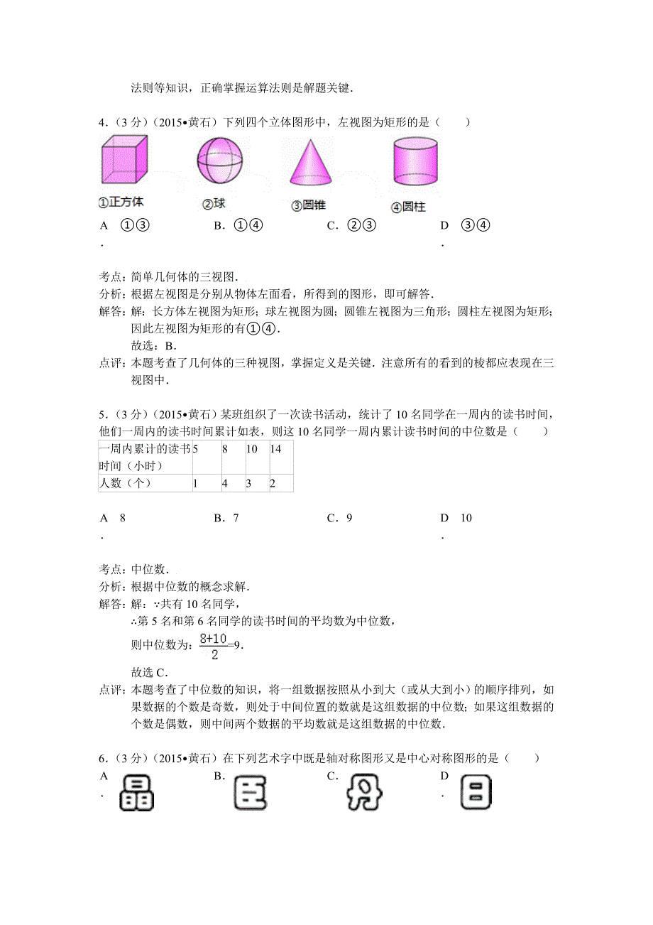 2015黄石中考数学解析版_第2页