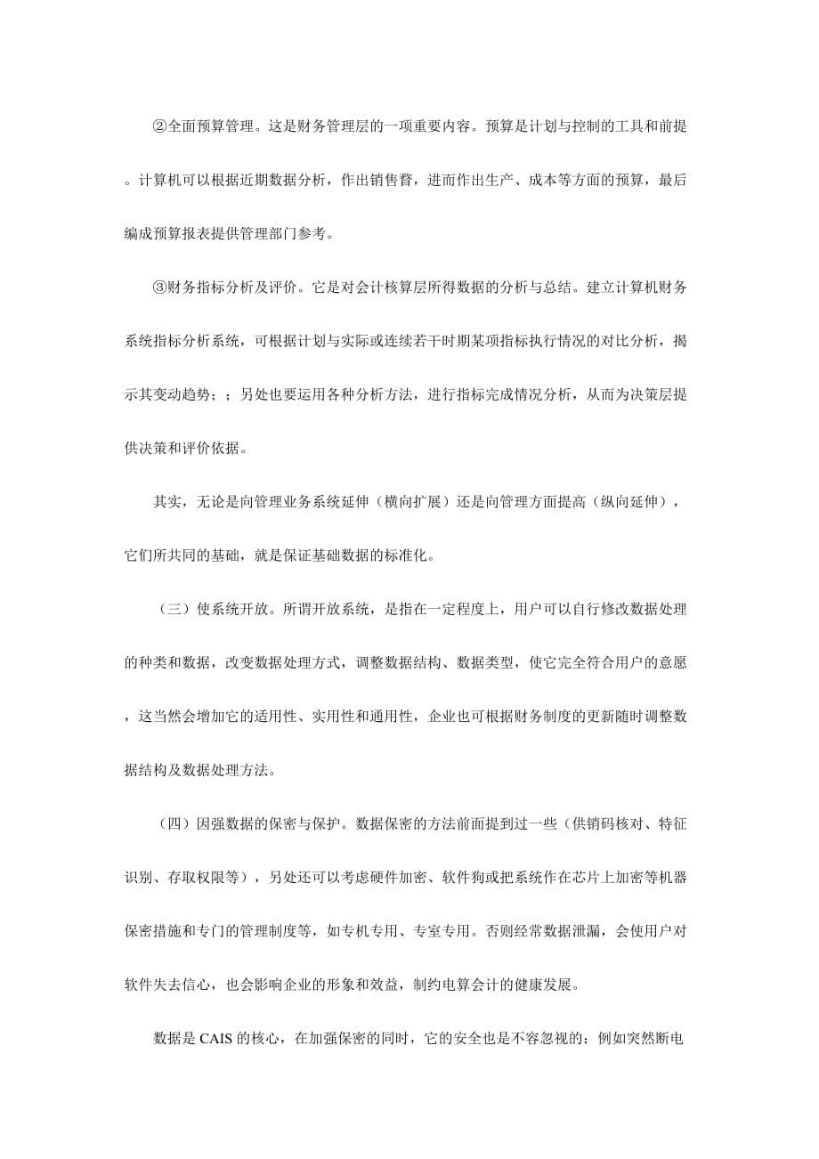 会计证辅导：企业会计电算化与内部控制.doc_第5页