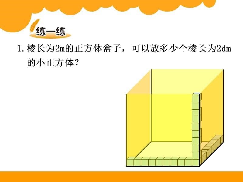 小学《体积单位的换算》-北师大版五年级数学下册第四单元长方体（二）整理与复习课件PPT_第5页