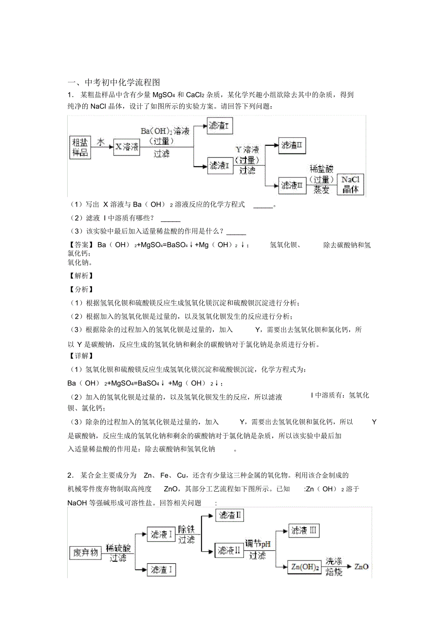 备战中考化学备考之流程图压轴突破训练∶培优易错试卷篇_第1页