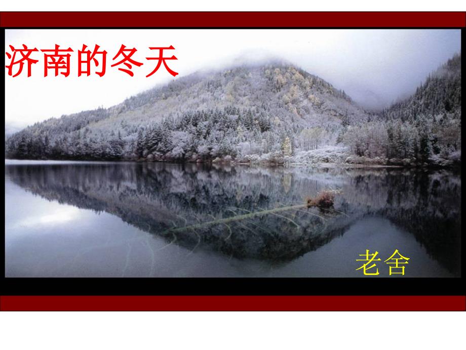 （部编）初中语文人教2011课标版七年级上册济南的冬天PPT课件_第2页