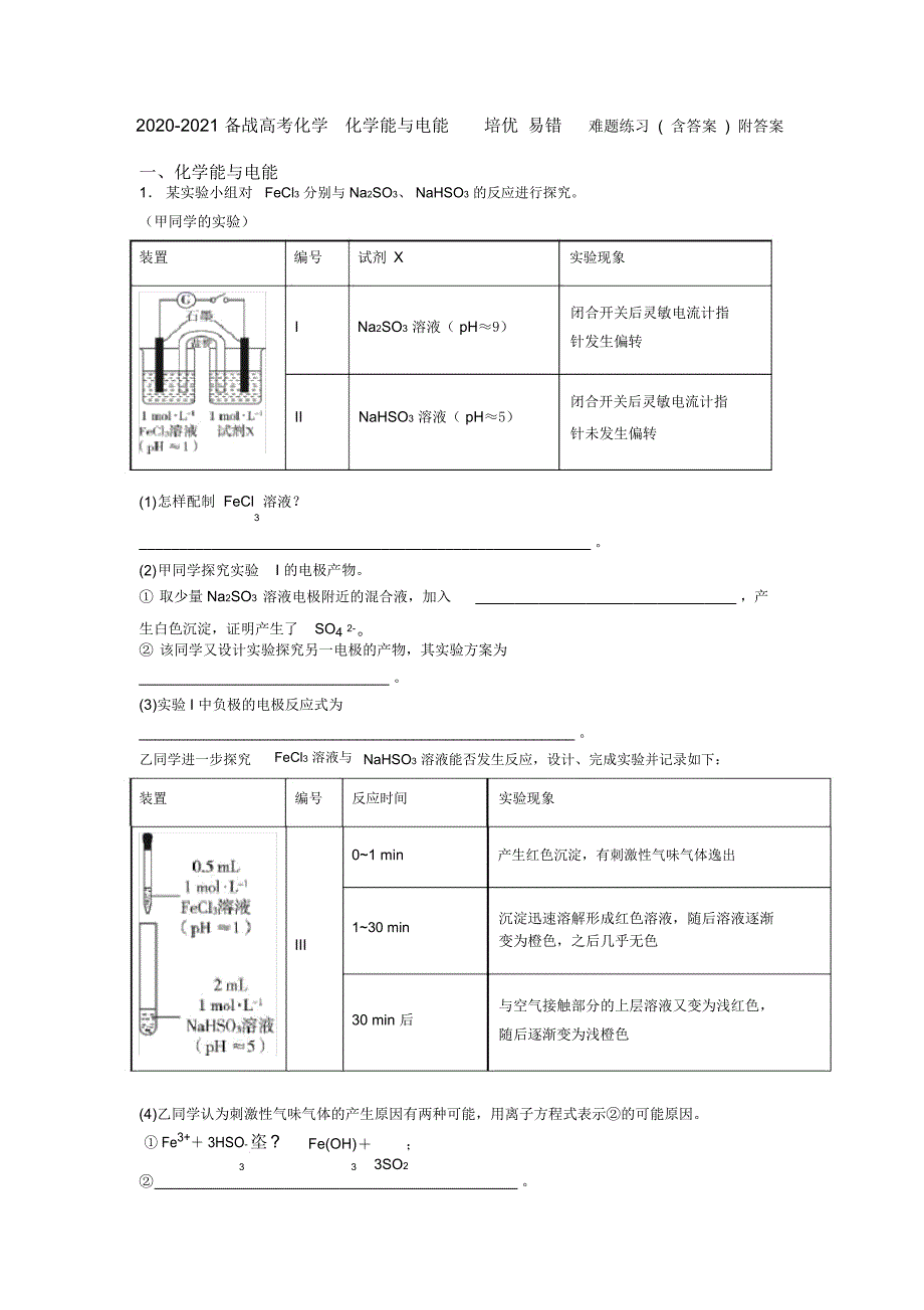 2020-2021备战高考化学化学能与电能培优易错难题练习(含答案)附答案_第1页