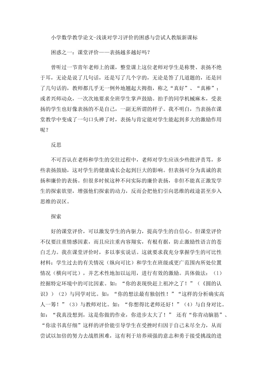 （人教版新课标）小学数学教学论文-浅谈对学习评价的困惑与尝试_第1页