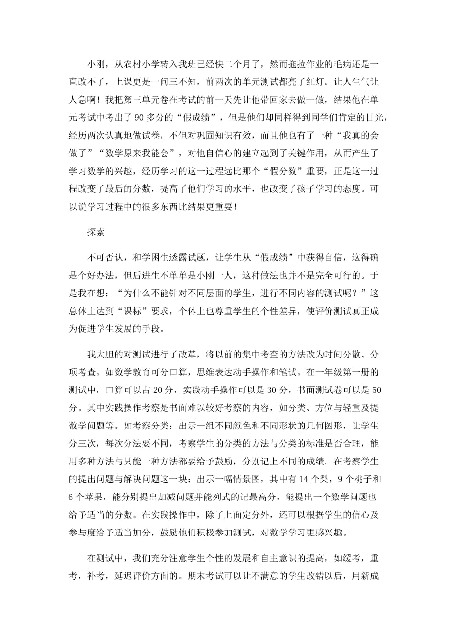 （人教版新课标）小学数学教学论文-浅谈对学习评价的困惑与尝试_第4页