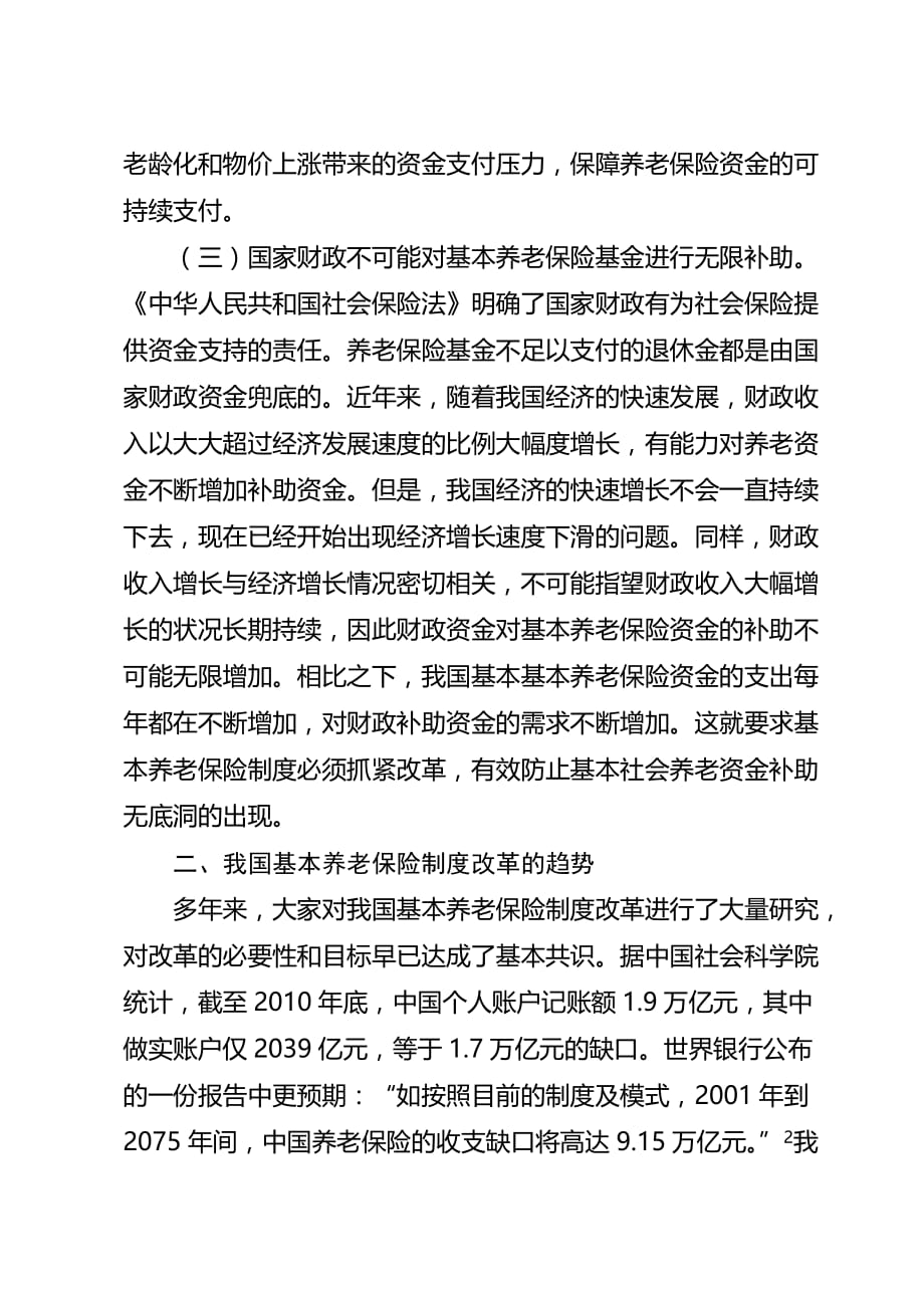 养老保险制度改革的趋势分析.doc_第4页