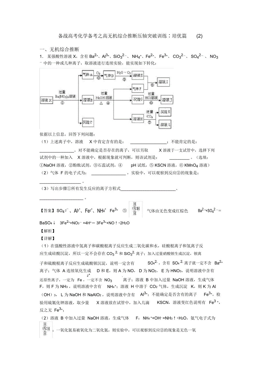 备战高考化学备考之高无机综合推断压轴突破训练∶培优篇(2)_第1页