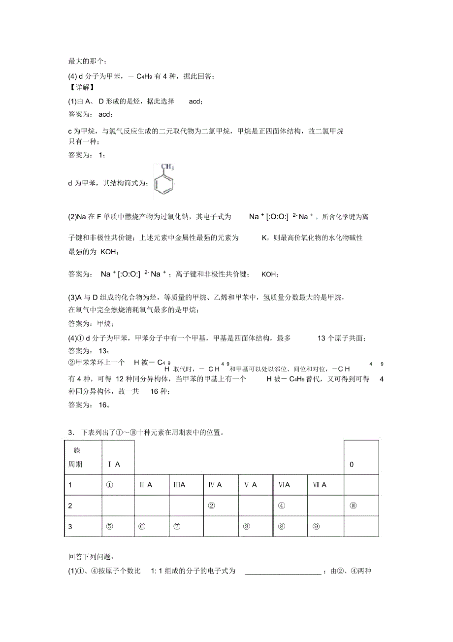 高考化学备考之元素周期律压轴突破训练∶培优篇含答案解析_第3页