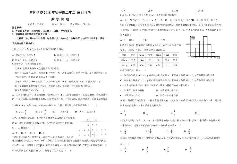 2018年秋季高二年级十月月考数学试题_第1页