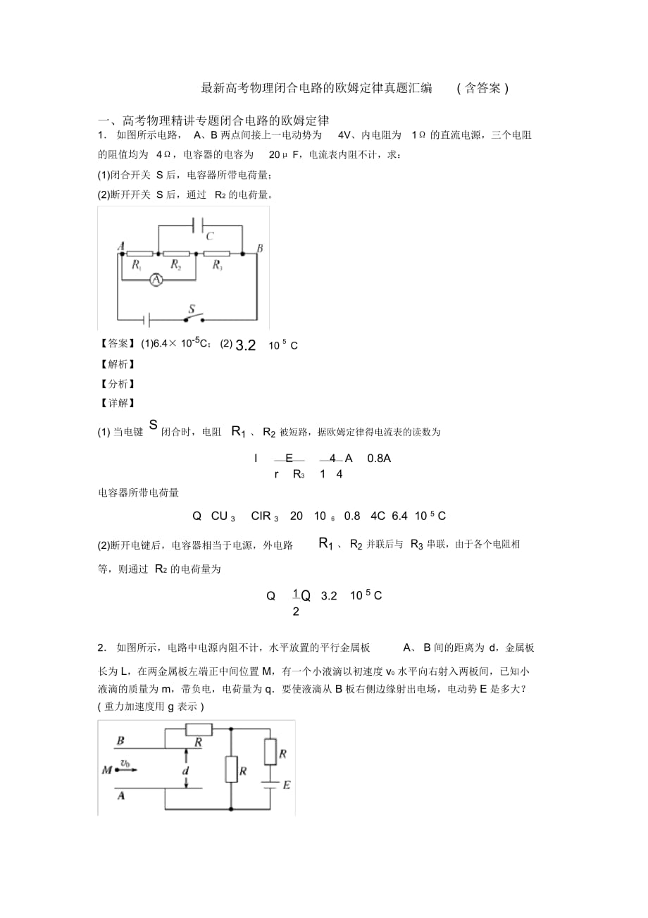 最新高考物理闭合电路的欧姆定律真题汇编(含答案)_第1页